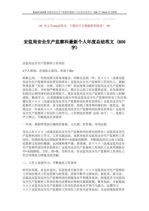 【2018-2019】安监局安全生产监察科最新个人年度总结范文 (800字)-word范文模板 (2页)
