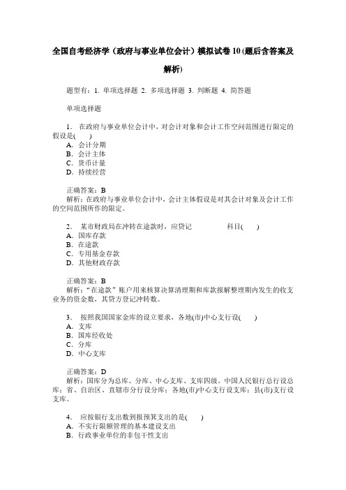 全国自考经济学(政府与事业单位会计)模拟试卷10(题后含答案及解析)