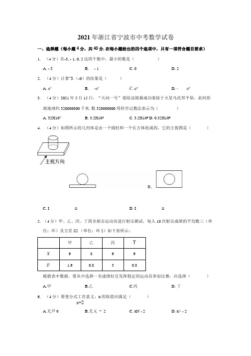 2021年浙江省宁波市中考数学真题(解析版).docx