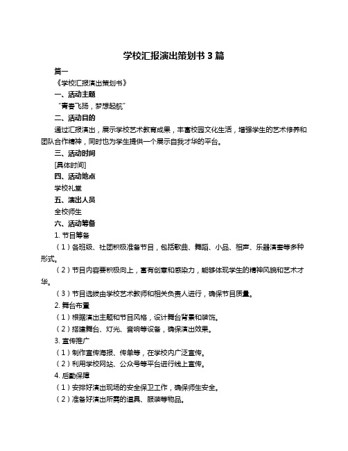 学校汇报演出策划书3篇