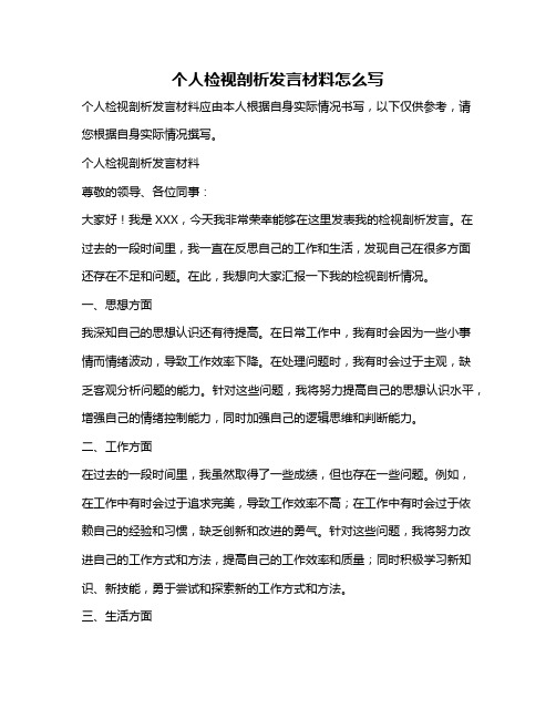 个人检视剖析发言材料怎么写