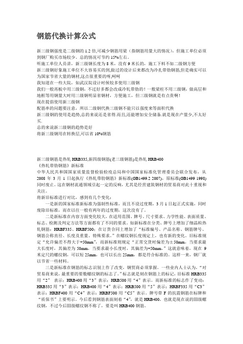 各级钢筋的代换计算公式