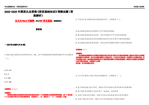 2022-2023年期货从业资格《期货基础知识》预测试题4(答案解析)