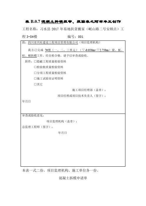 表B.0.7-----报审、报验表