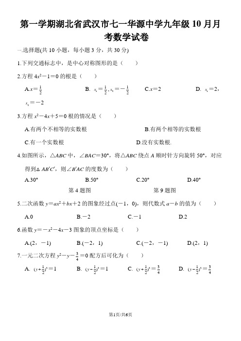 第一学期湖北省武汉市七一华源中学九年级10月月考数学试卷