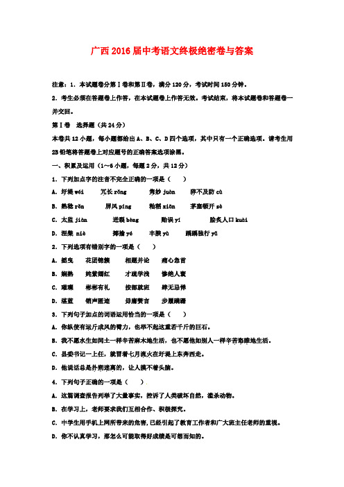 广西2016届中考语文终极绝密卷与答案4