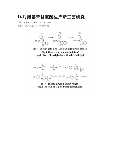 D-对羟基苯甘氨酸生产新工艺研究