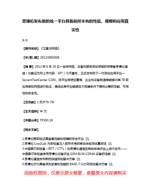 思博伦发布新的统一平台具备前所未有的性能、规模和应用真实性