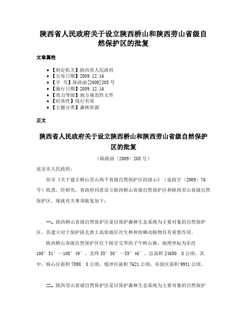 陕西省人民政府关于设立陕西桥山和陕西劳山省级自然保护区的批复