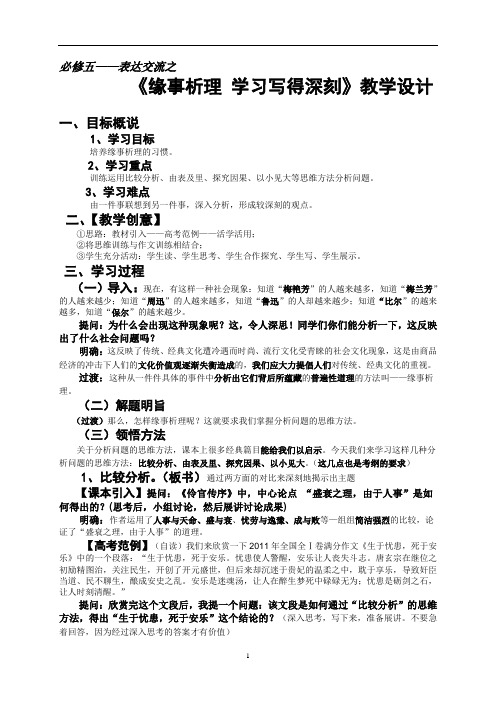 国家一等奖必修五《缘事析理  学习写得深刻》教学设计