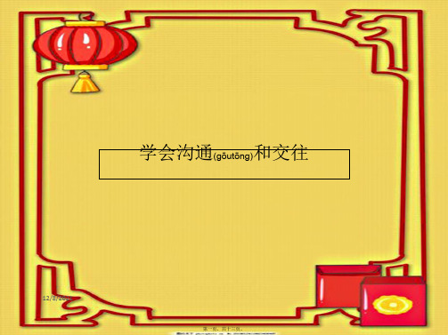 七年级道德与法治 第2单元 让我们真情互动 第4课 学会沟通 第2框 学会沟通和交往