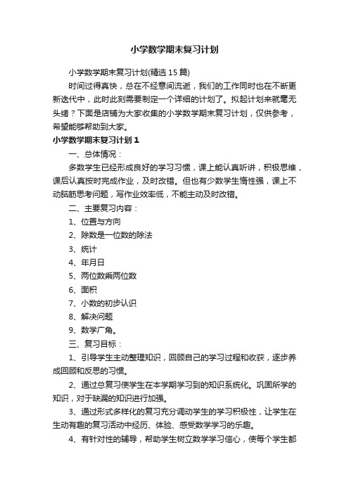 小学数学期末复习计划