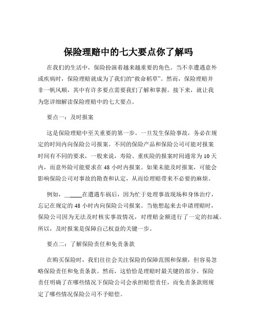 保险理赔中的七大要点你了解吗