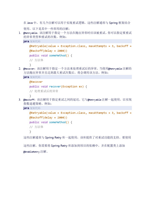 java 重试的注解