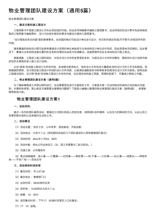 物业管理团队建设方案（通用5篇）