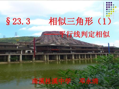 23.3相似三角形(1)平行线判定三角形相似