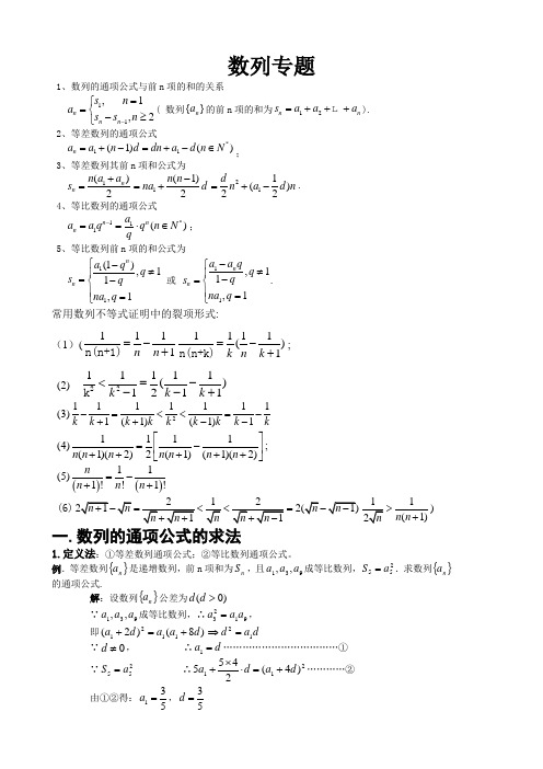 数列专题训练包括通项公式求法和前n项和求法的方法和习题