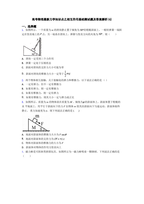 高考物理最新力学知识点之相互作用基础测试题及答案解析(4)