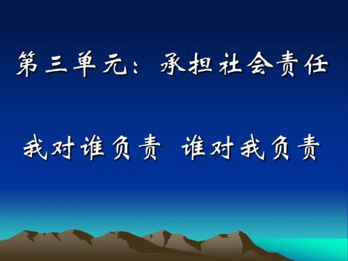 部编人教版初中八年级上册道德与法治《第六课责任与角色同在：我对谁负责谁对我负责》优质课获奖课件_0