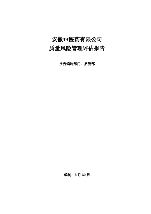 质量风险管理评估报告