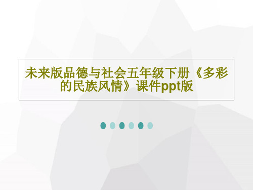 未来版品德与社会五年级下册《多彩的民族风情》课件ppt版28页PPT