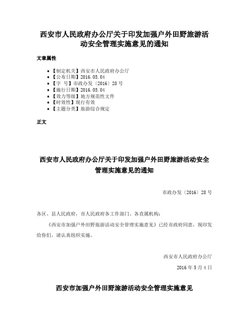 西安市人民政府办公厅关于印发加强户外田野旅游活动安全管理实施意见的通知