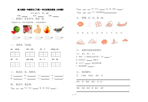 新人教版一年级语文(下册)一单元试卷及答案(必考题)