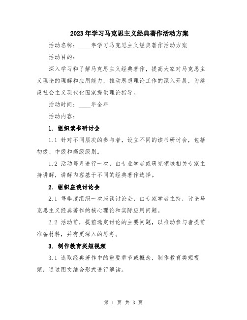 2023年学习马克思主义经典著作活动方案