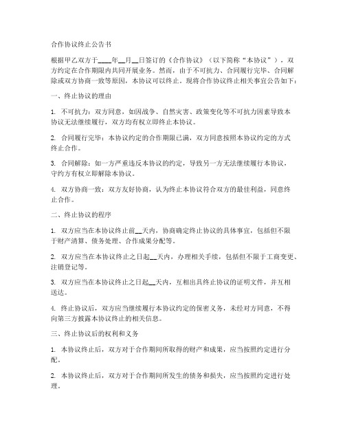 合作协议终止公告书范本