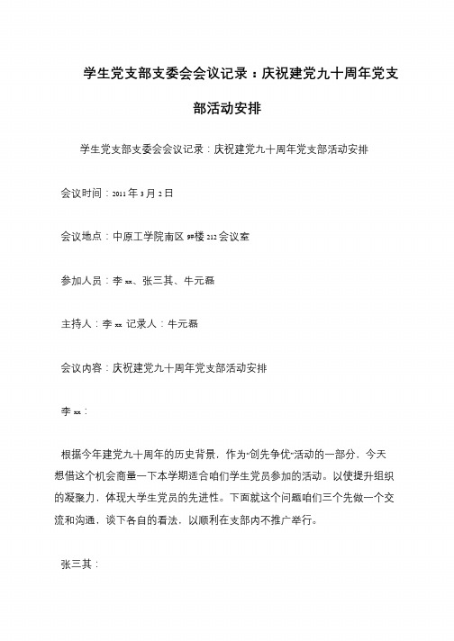 学生党支部支委会会议记录：庆祝建党九十周年党支部活动安排