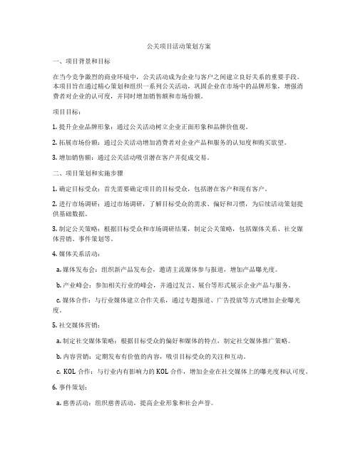 公关项目活动策划方案