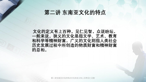 第二讲东南亚文化的特点文化的定义有上百种见仁见智