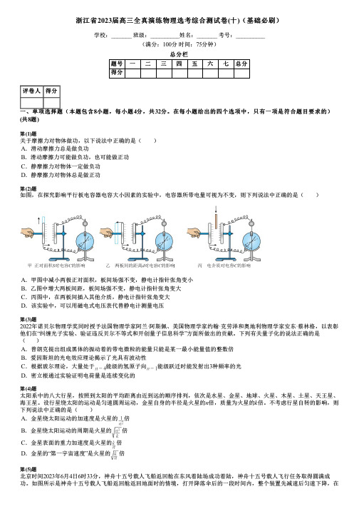 浙江省2023届高三全真演练物理选考综合测试卷(十)(基础必刷)