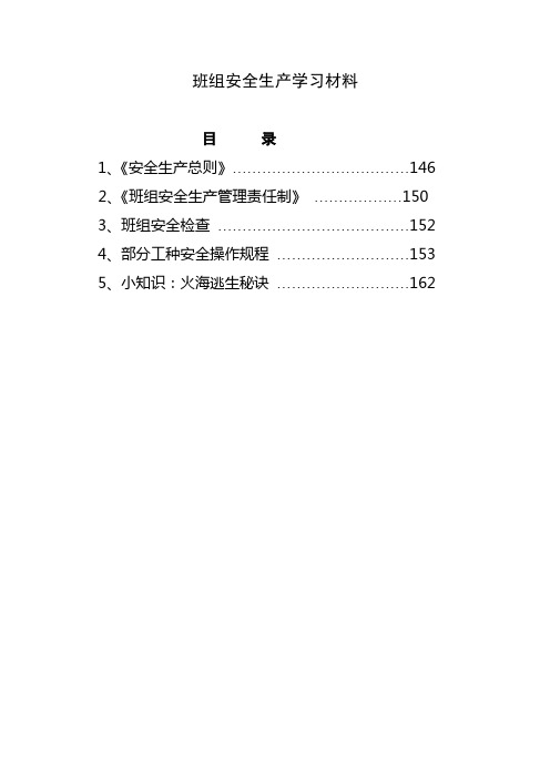 班组安全生产学习材料