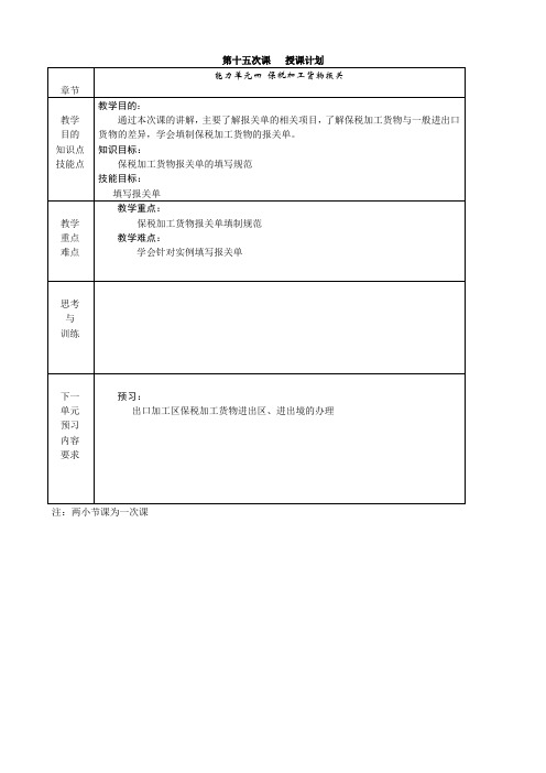 《进出口报关实务》电子教案15保税加工货物报关单填制