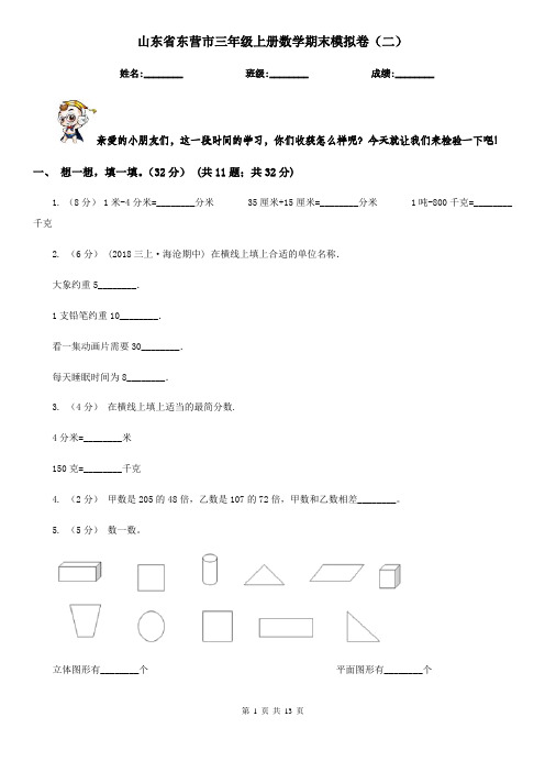 山东省东营市三年级上册数学期末模拟卷(二)