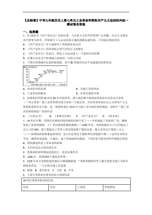 【压轴卷】中考九年级历史上第七单元工业革命和国际共产主义运动的兴起一模试卷含答案