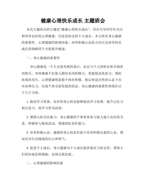 健康心理快乐成长 主题班会