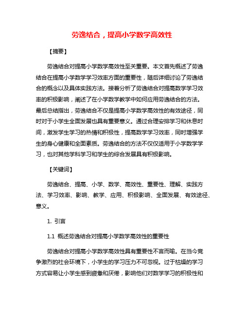 劳逸结合,提高小学数学高效性