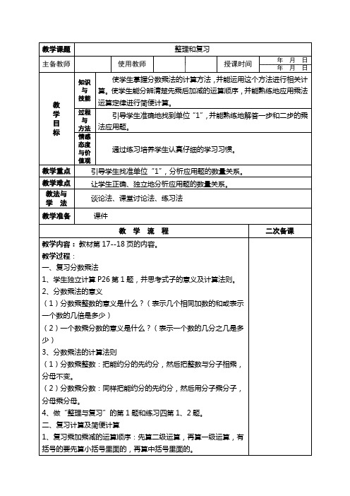 人教版六年级上册数学第一单元分数乘法《整理和复习》教案