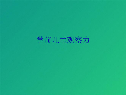 学前儿童观察力(共10张PPT)