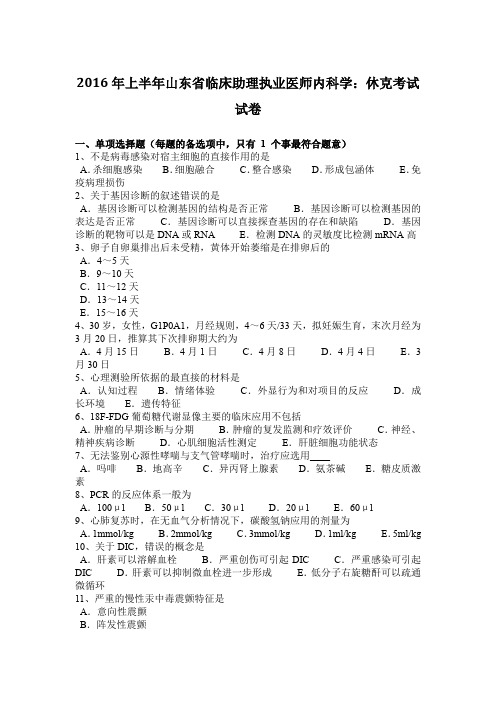 2016年上半年山东省临床助理执业医师内科学:休克考试试卷