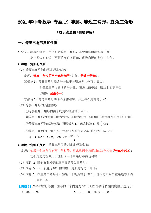 专题19等腰三角形、等边三角形、直角三角形(知识点总结+例题讲解)-2021届中考数学一轮复习