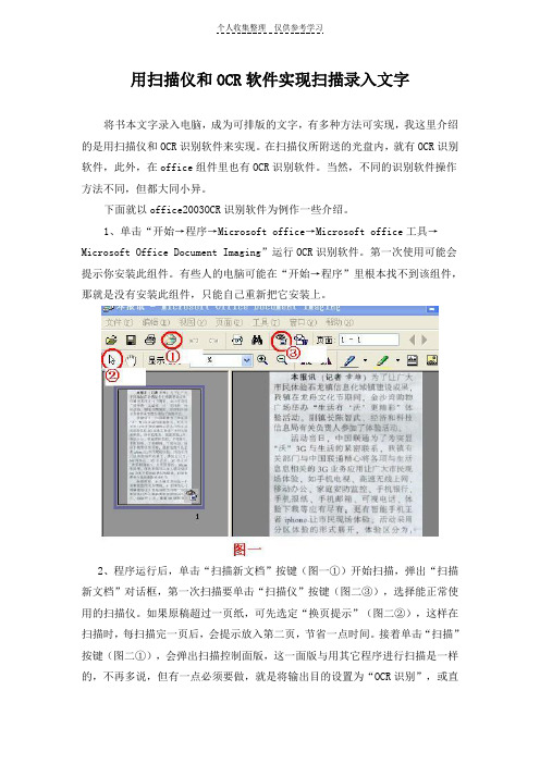 用扫描仪和OCR软件实现扫描录入文字