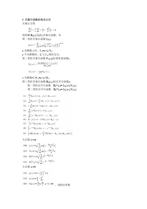 贝塞尔函数的有关公式