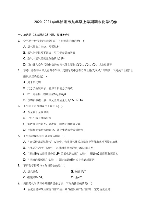 2020-2021学年徐州市九年级上学期期末化学试卷附答案详解