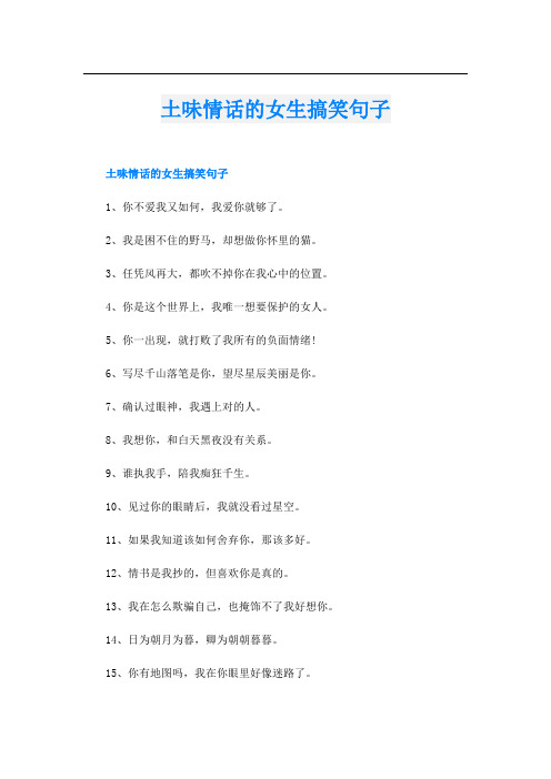 土味情话的女生搞笑句子