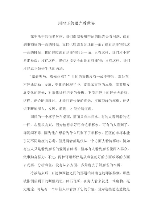用辩证的眼光看世界