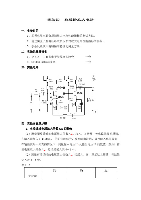 实验四  负反馈放大电路