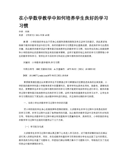 在小学数学教学中如何培养学生良好的学习习惯